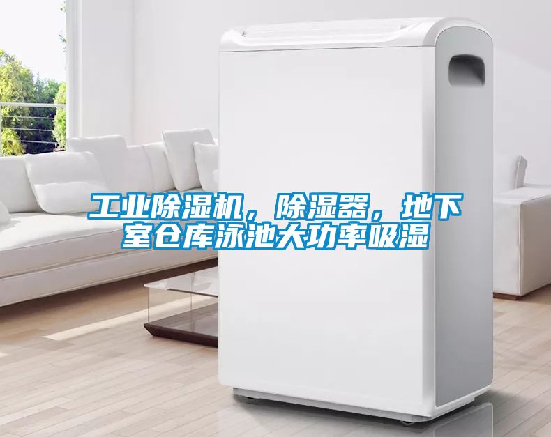工業除濕機,除濕器,地下室倉庫泳池大功率吸濕