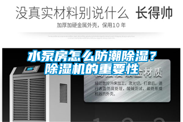 水泵房怎么防潮除濕?除濕機的重要性