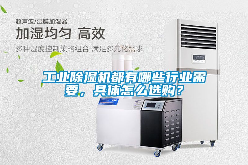 工業除濕機都有哪些行業需要,具體怎么選購?