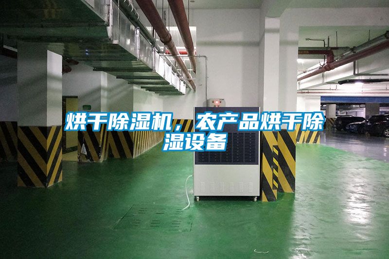 烘干除濕機(jī)，農(nóng)產(chǎn)品烘干除濕設(shè)備