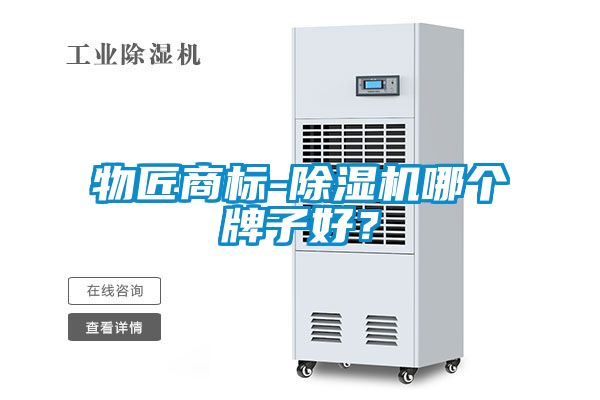 物匠商標-除濕機哪個牌子好?