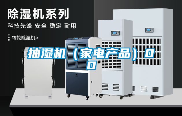 抽濕機(家電產(chǎn)品)00