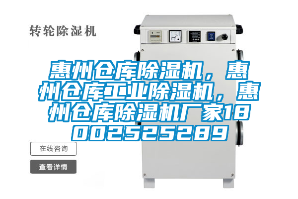 惠州倉庫除濕機,惠州倉庫工業除濕機,惠州倉庫除濕機廠家18002525289
