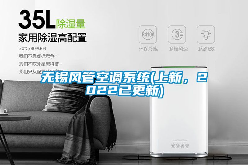 無錫風管空調系統(tǒng)(上新,2022已更新)