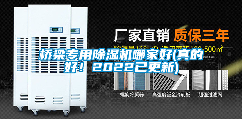 橋梁專用除濕機哪家好(真的好!2022已更新)