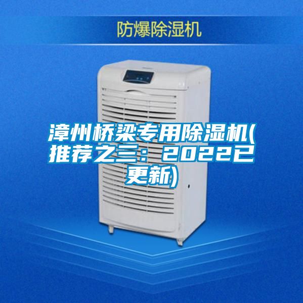 漳州橋梁專用除濕機(推薦之三:2022已更新)