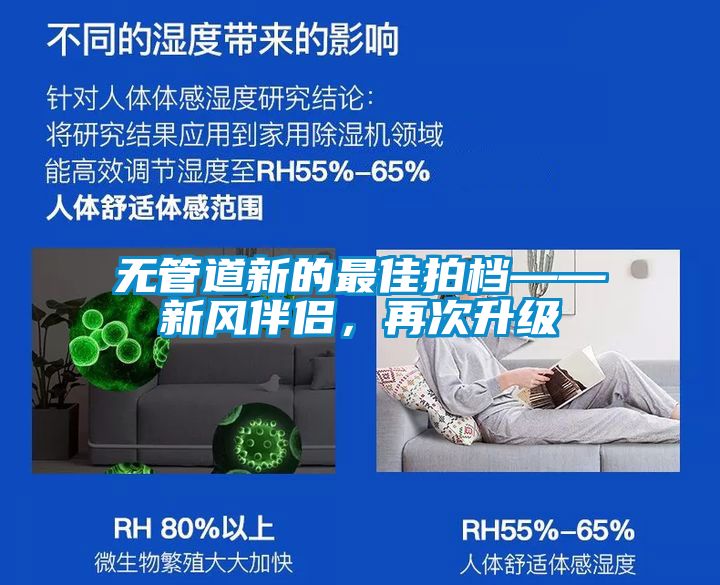 無管道新的最佳拍檔——新風伴侶,再次升級