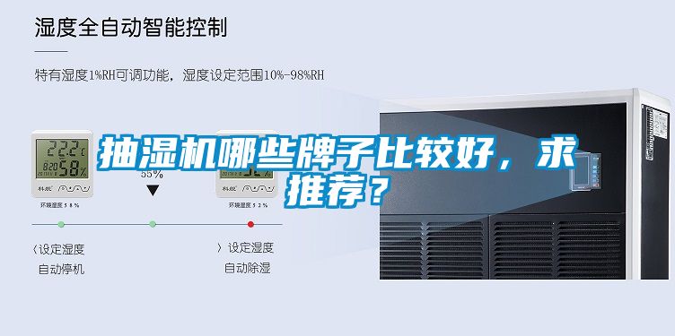 抽濕機哪些牌子比較好,求推薦?
