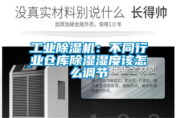工業除濕機:不同行業倉庫除濕濕度該怎么調節