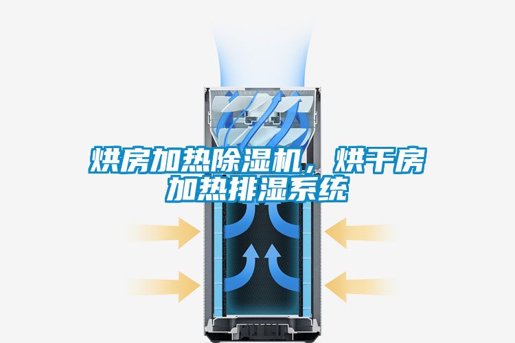 烘房加熱除濕機,烘干房加熱排濕系統(tǒng)