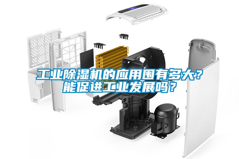 工業(yè)除濕機的應(yīng)用圍有多大?能促進工業(yè)發(fā)展嗎?