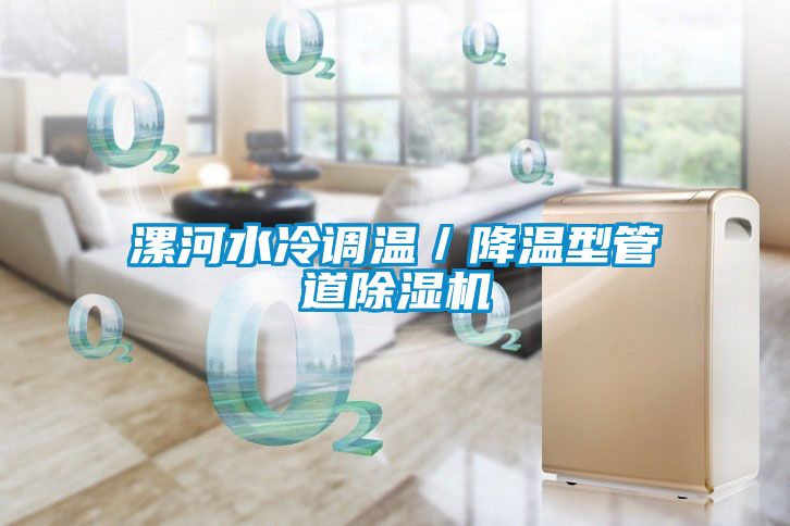 漯河水冷調溫/降溫型管道除濕機