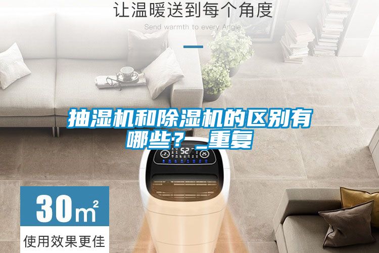 抽濕機和除濕機的區別有哪些?_重復