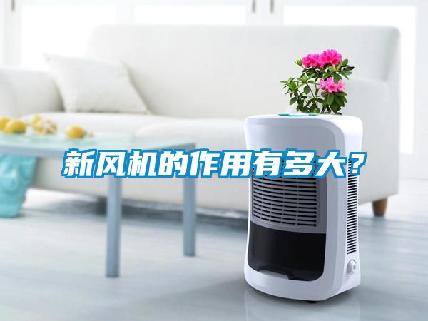 新風機的作用有多大?