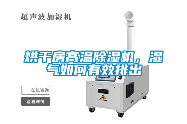 烘干房高溫除濕機(jī),濕氣如何有效排出