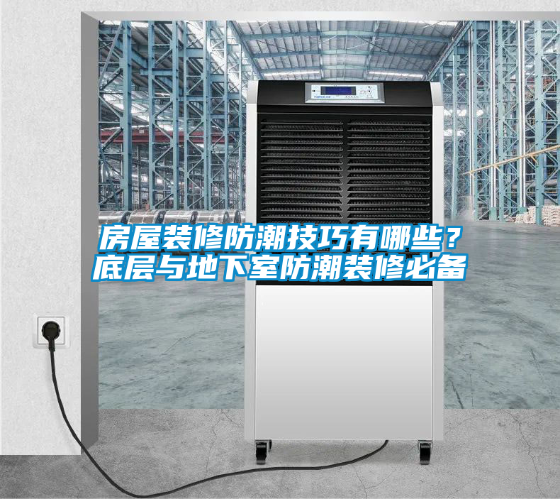 房屋裝修防潮技巧有哪些?底層與地下室防潮裝修必備