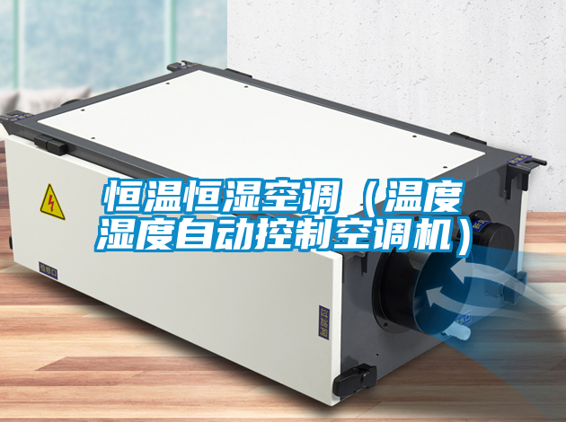 恒溫恒濕空調(溫度濕度自動控制空調機)