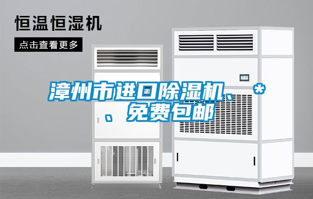 漳州市進(jìn)口除濕機(jī)、*、免費(fèi)包郵
