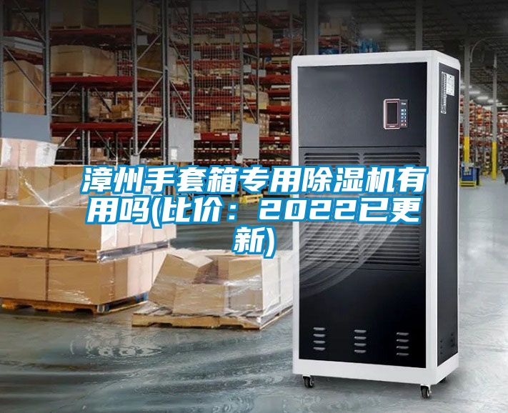 漳州手套箱專用除濕機有用嗎(比價:2022已更新)
