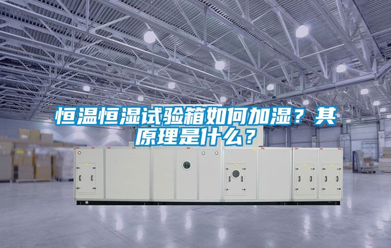 恒溫恒濕試驗箱如何加濕?其原理是什么?