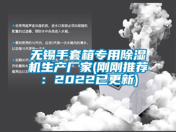 無錫手套箱專用除濕機(jī)生產(chǎn)廠家(剛剛推薦:2022已更新)