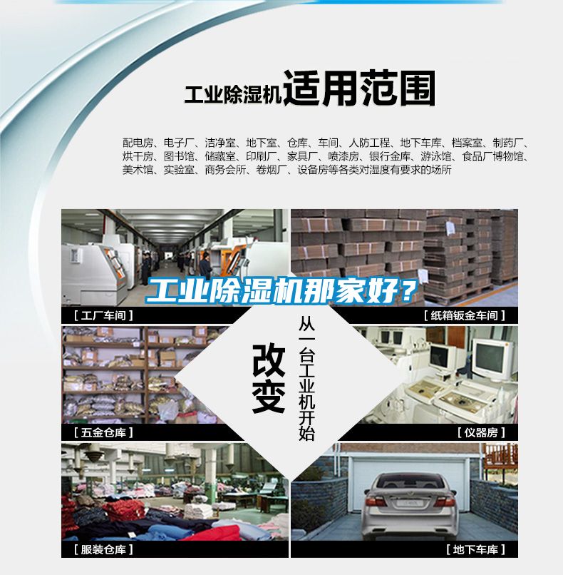 工業除濕機那家好?