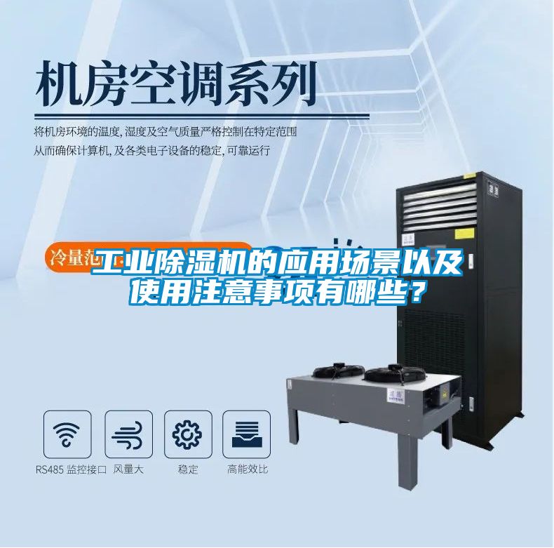 工業除濕機的應用場景以及使用注意事項有哪些？