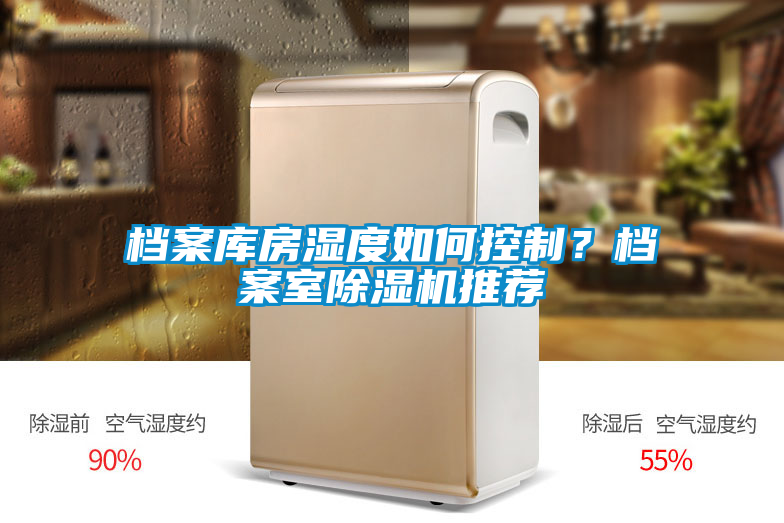 檔案庫房濕度如何控制?檔案室除濕機推薦