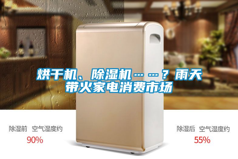 烘干機、除濕機……?雨天帶火家電消費市場