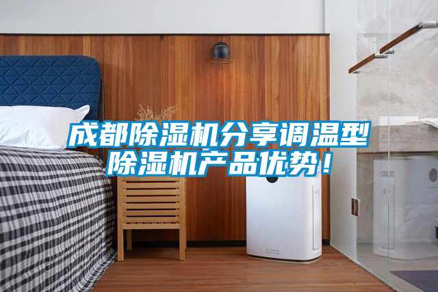 成都除濕機分享調溫型除濕機產品優勢!