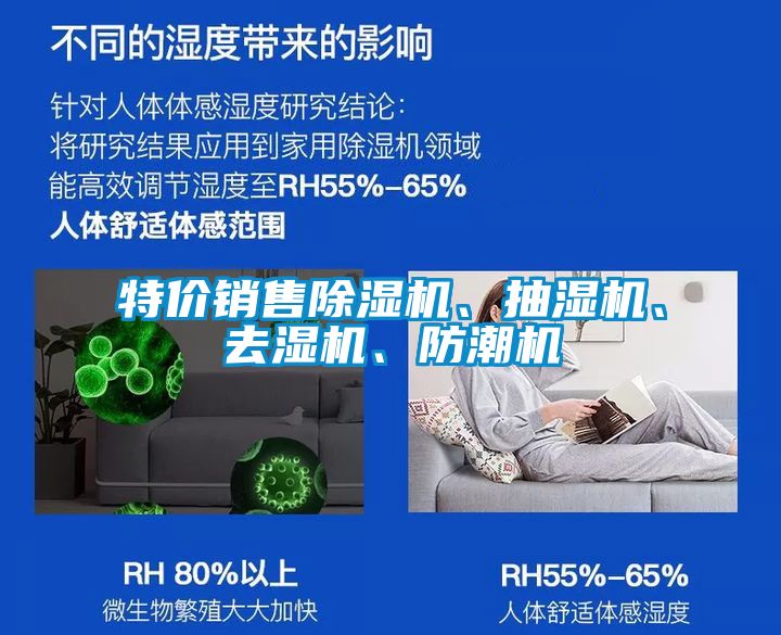 特價(jià)銷(xiāo)售除濕機(jī)、抽濕機(jī)、去濕機(jī)、防潮機(jī)