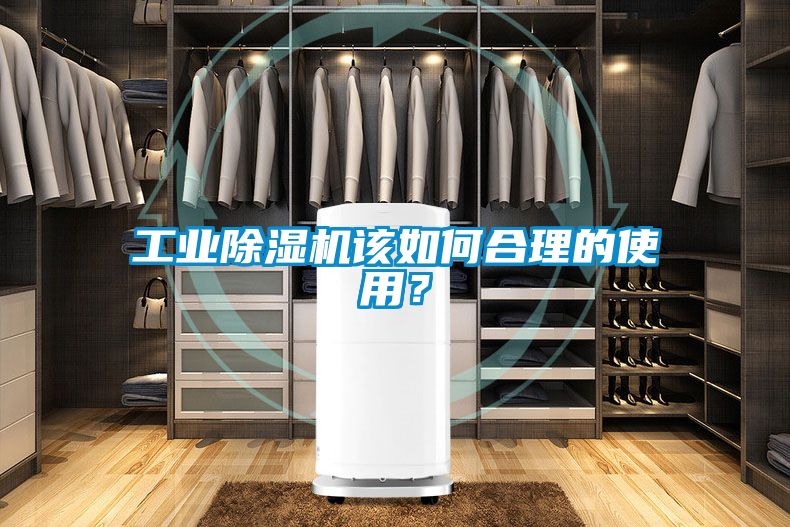 工業除濕機該如何合理的使用?