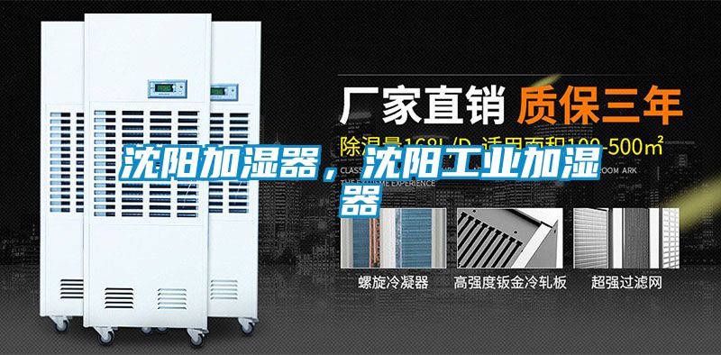 沈陽加濕器,沈陽工業加濕器