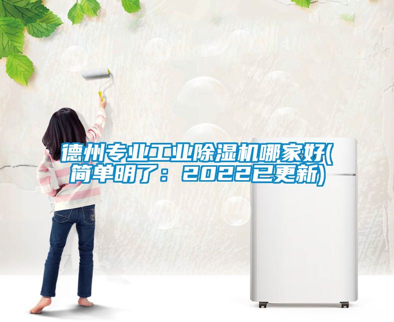 德州專業(yè)工業(yè)除濕機(jī)哪家好(簡單明了:2022已更新)
