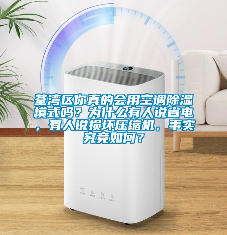 荃灣區你真的會用空調除濕模式嗎?為什么有人說省電,有人說損壞壓縮機,事實究竟如何?