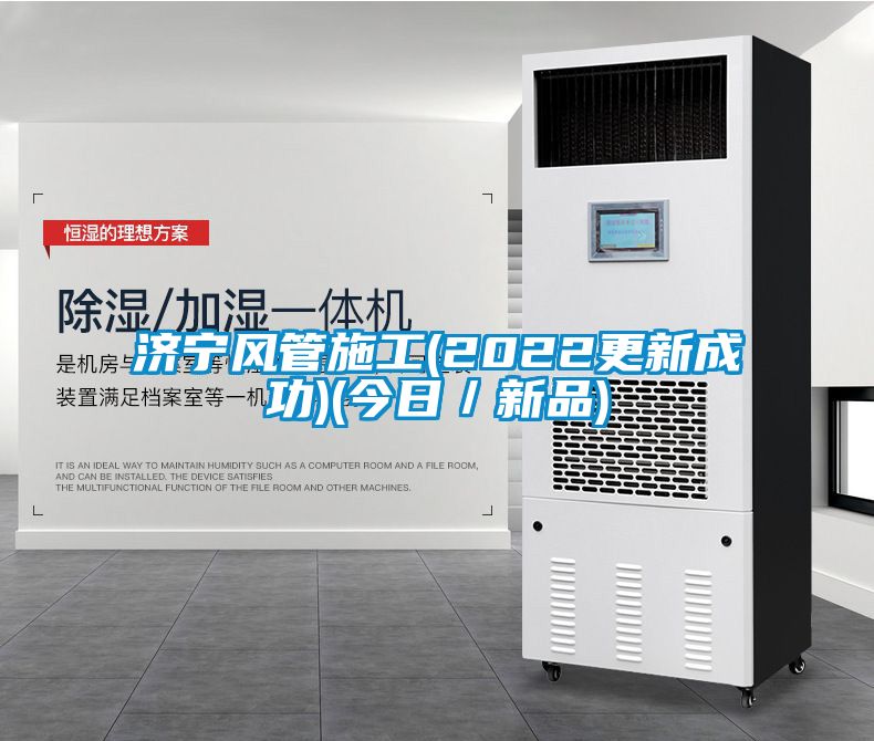 濟寧風管施工(2022更新成功)(今日/新品)