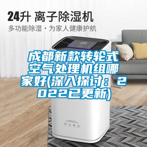 成都新款轉輪式空氣處理機組哪家好(深入探討:2022已更新)