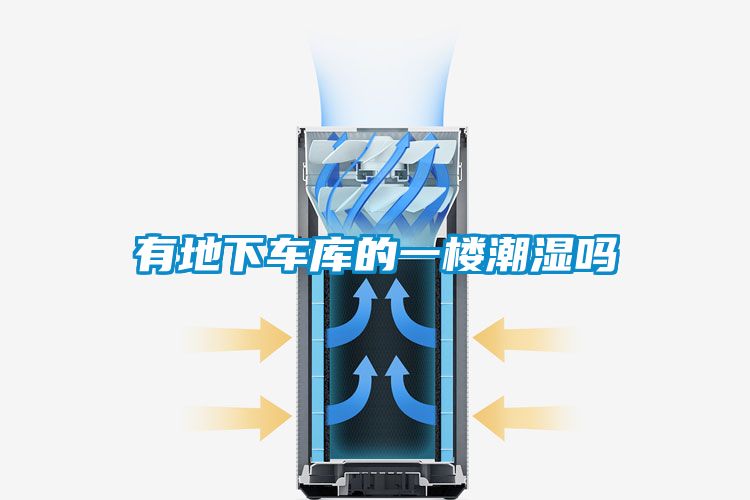 有地下車庫(kù)的一樓潮濕嗎