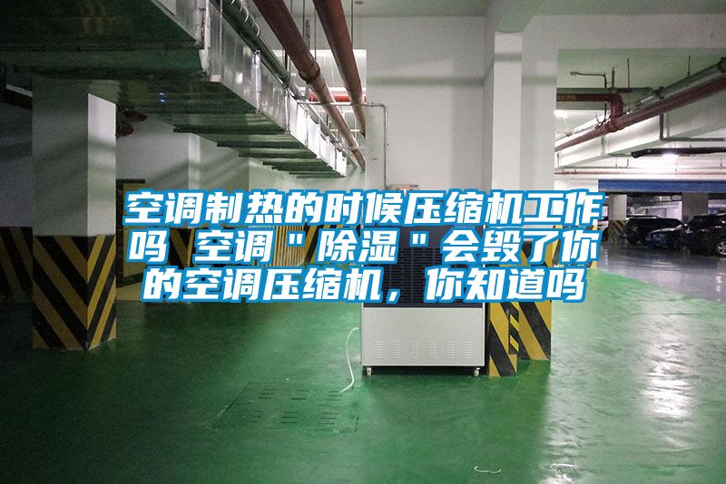 空調制熱的時候壓縮機工作嗎 空調＂除濕＂會毀了你的空調壓縮機，你知道嗎
