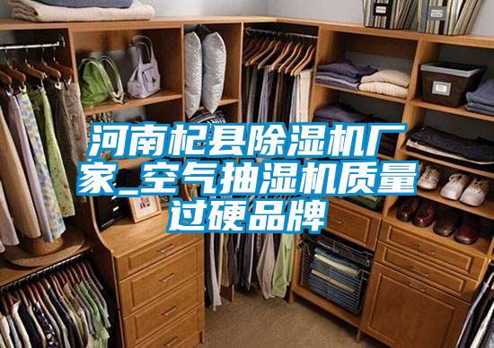 河南杞縣除濕機廠家_空氣抽濕機質量過硬品牌