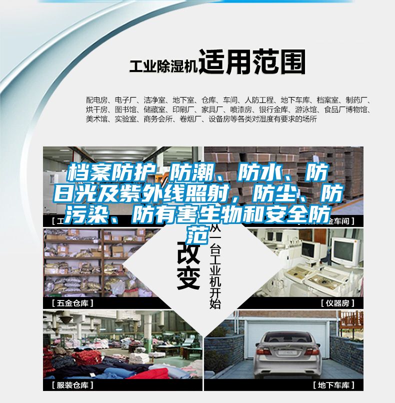 檔案防護 防潮、防水、防日光及紫外線照射,防塵、防污染、防有害生物和安全防范