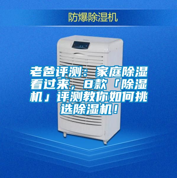 老爸評測:家庭除濕看過來,8款「除濕機」評測教你如何挑選除濕機!