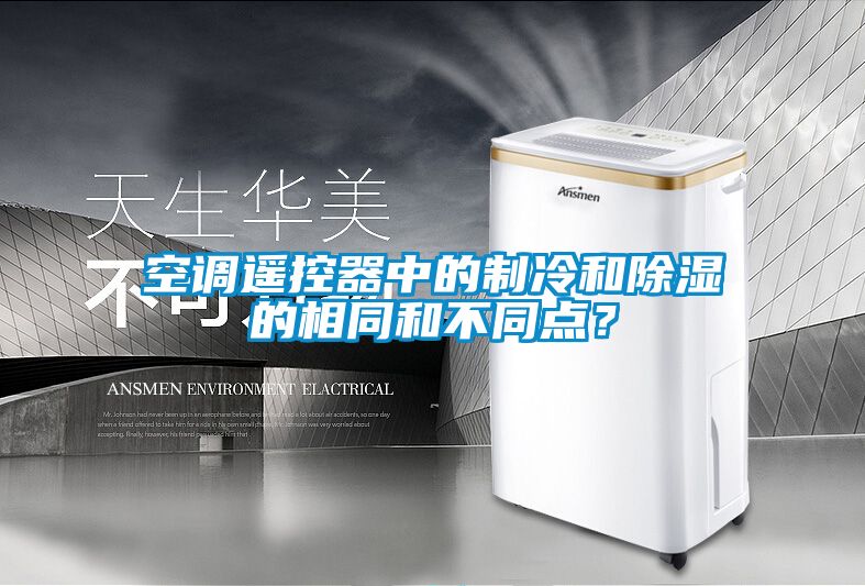 空調(diào)遙控器中的制冷和除濕的相同和不同點(diǎn)?