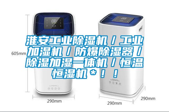 淮安工業除濕機／工業加濕機／防爆除濕器／除濕加濕一體機／恒溫恒濕機＊??！