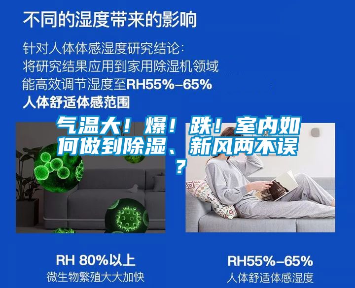 氣溫大!爆!跌!室內(nèi)如何做到除濕、新風(fēng)兩不誤?