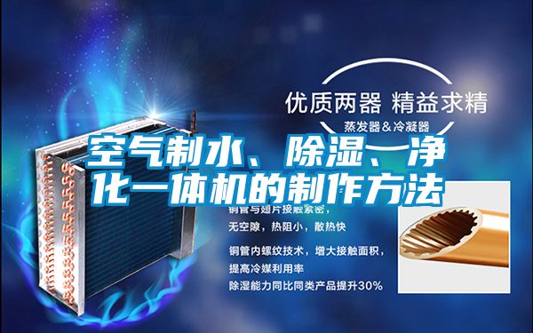 空氣制水、除濕、凈化一體機的制作方法