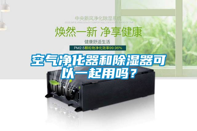 空氣凈化器和除濕器可以一起用嗎？