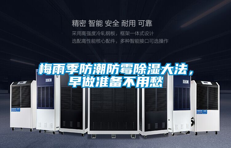 梅雨季防潮防霉除濕大法，早做準備不用愁