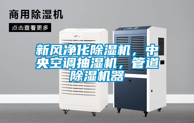 新風凈化除濕機,中央空調抽濕機,管道除濕機器