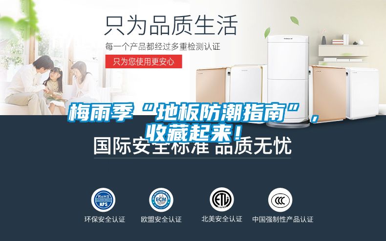 梅雨季“地板防潮指南”,收藏起來!